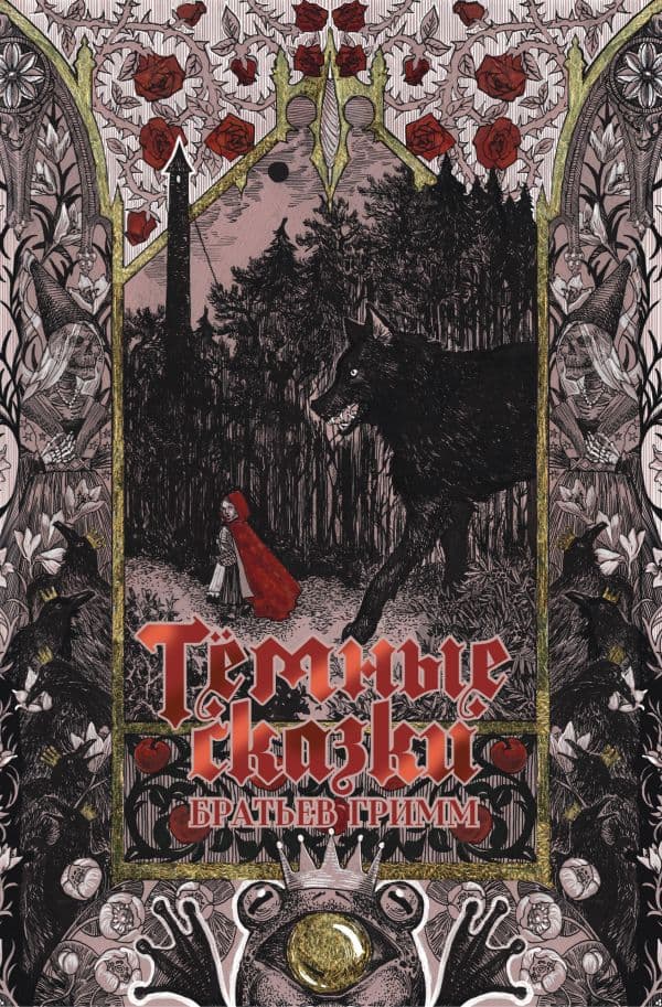 Обложка книги Тёмные сказки братьев Гримм — Гримм Я., Гримм В.
