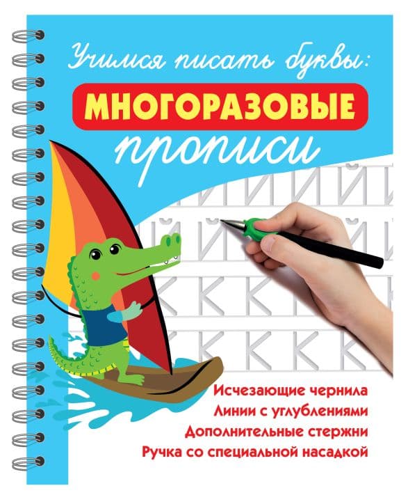 Обложка книги Учимся писать буквы: многоразовые прописи — Дмитриева В.Г.