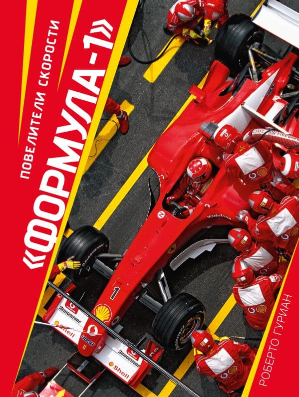 Обложка книги Формула-1". Повелители скорости — Гуриан Р.
