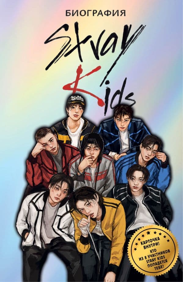 Обложка книги Stray Kids. Биография — Гарипов Р.Э.