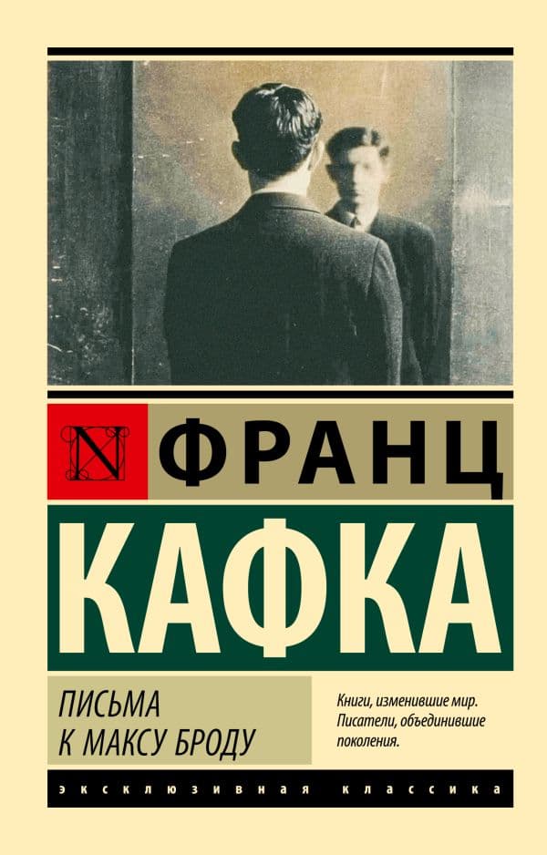 Обложка книги Письма к Максу Броду — Кафка Ф.