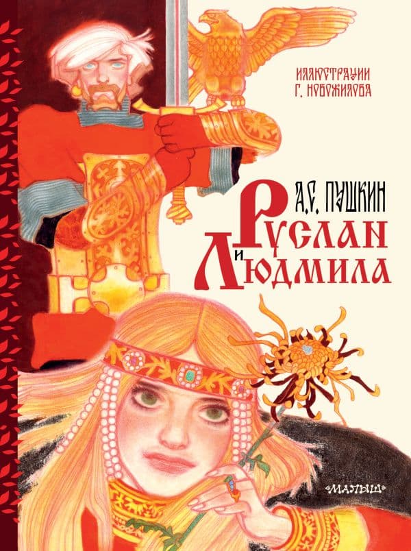 Обложка книги Руслан и Людмила. Рис. Г. Новожилова — Пушкин А.С.