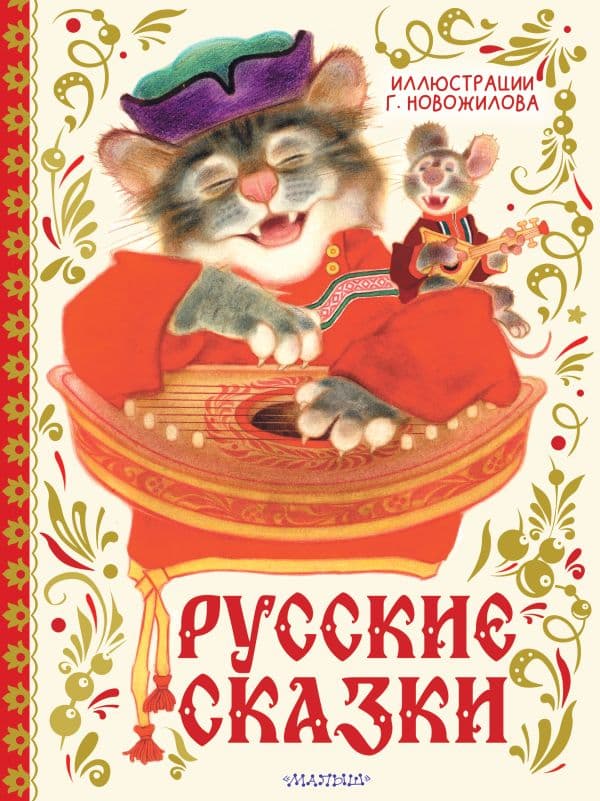 Обложка книги Русские сказки. Рис. Г. Новожилова — Новожилов Г.Д.