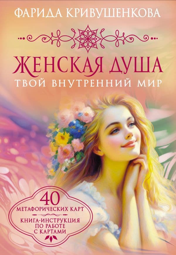 Обложка книги Женская душа. Твой внутренний мир — Кривушенкова Ф.С.