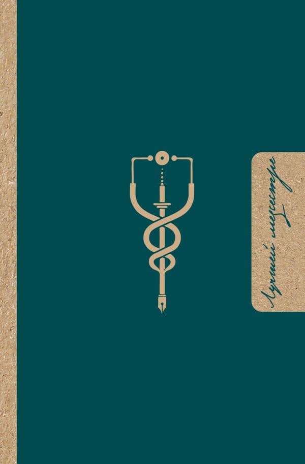 Обложка книги Лучшей медсестре. Удобный планер — .
