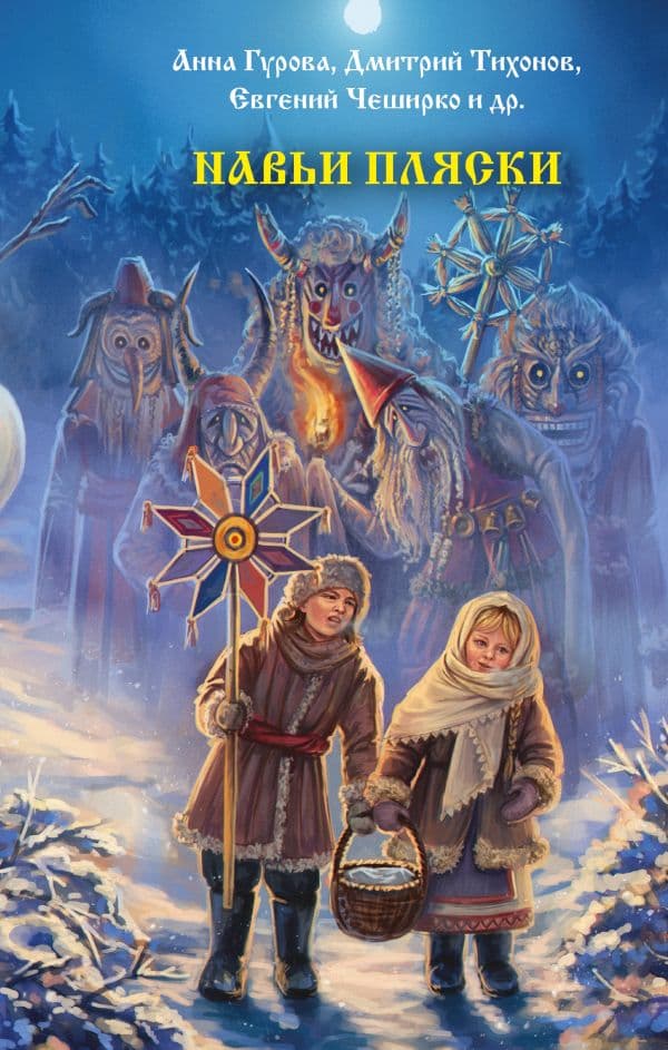 Обложка книги Навьи пляски — Тихонов Д.А., Гурова А.Е., Заугольная О.О.