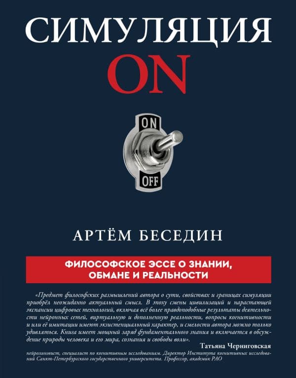 Обложка книги Симуляция ON: философское эссе о знании, обмане и реальности — Беседин А.П.
