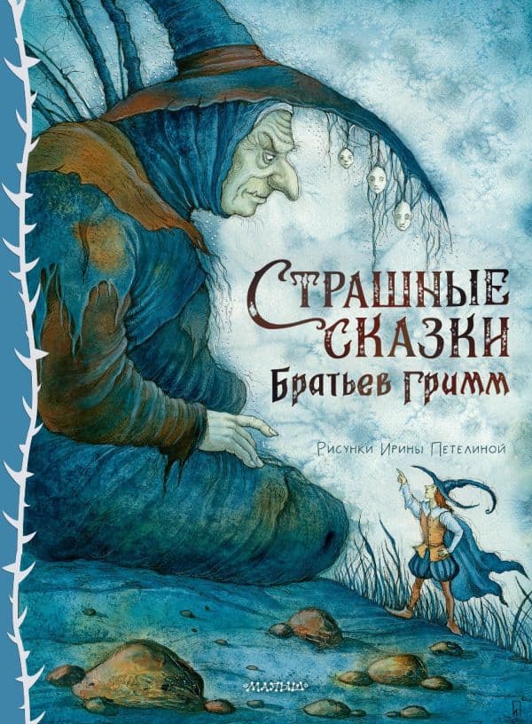 Обложка книги Страшные сказки Братьев Гримм. Рис. И. Петелиной — Гримм Я., Гримм В.