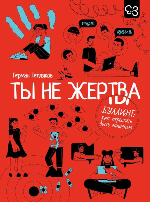 Обложка книги Ты не жертва. Буллинг: как перестать быть мишенью — Тепляков Г.В.