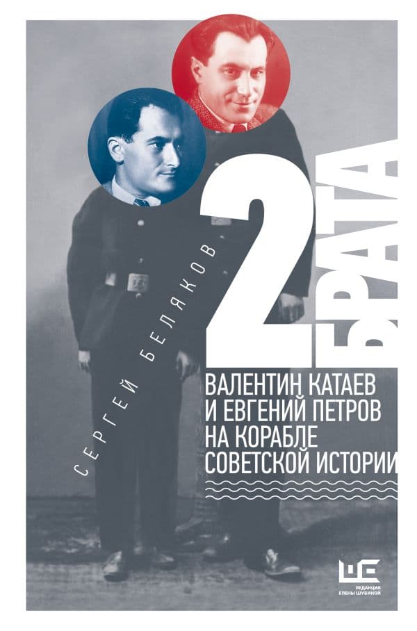 Обложка книги 2 брата: Валентин Катаев и Евгений Петров на корабле советской истории — Беляков С.С.