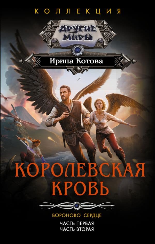Обложка книги Королевская кровь. Вороново сердце: ч.1, ч.2 — Котова И.В.
