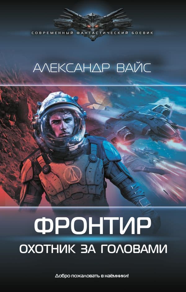 Обложка книги Фронтир. Охотник за головами — Вайс А.