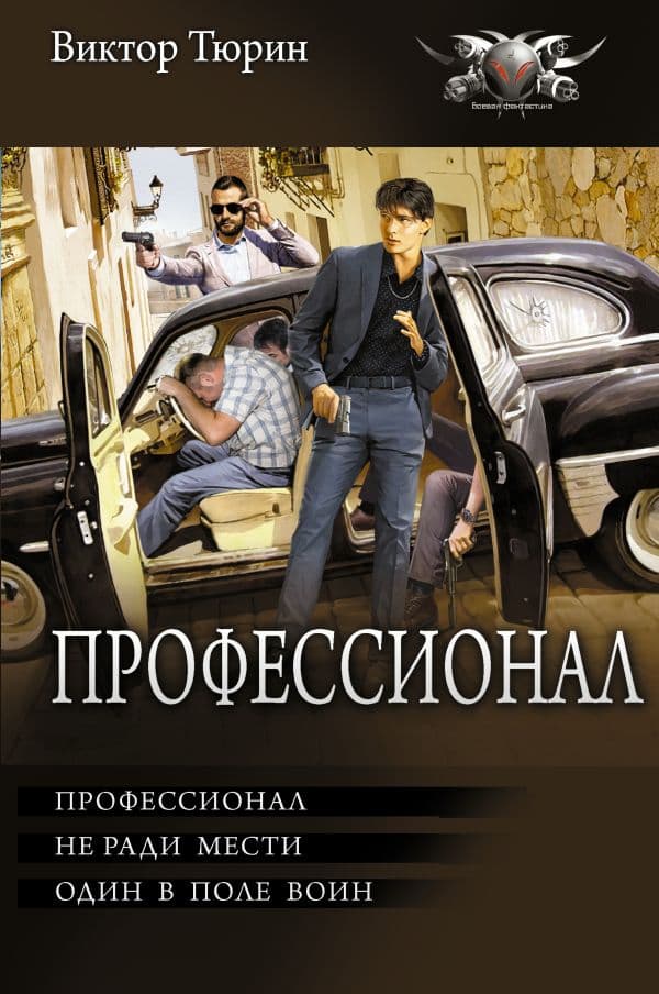 Обложка книги Профессионал — Тюрин В.И.
