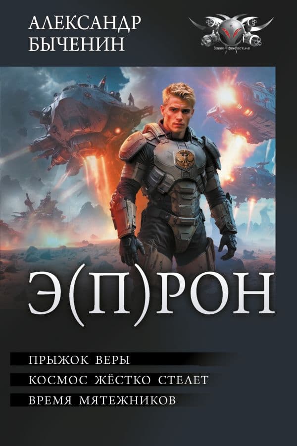 Обложка книги Э(П)РОН — Быченин А.П.