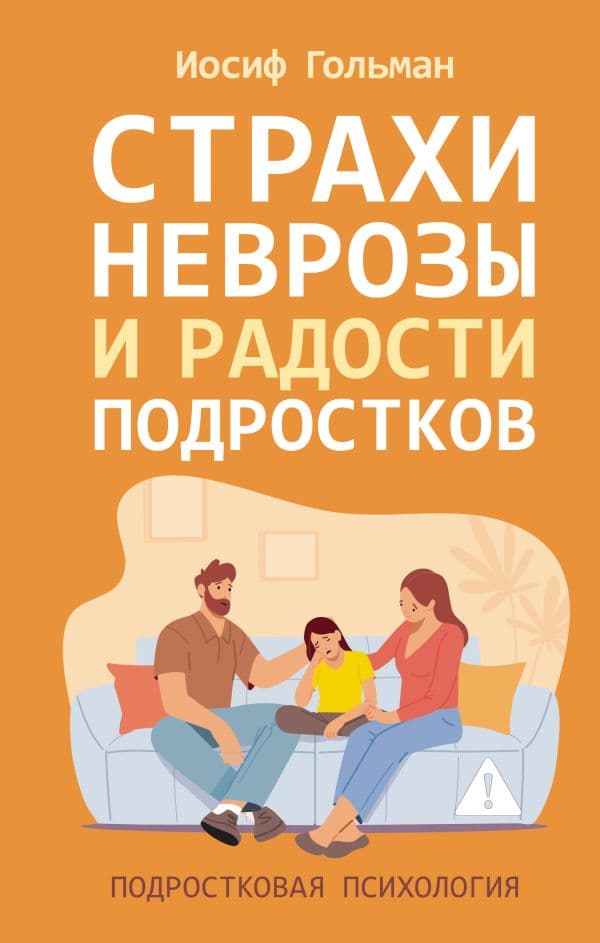 Обложка книги Страхи, неврозы и радости подростков — Гольман И.А.
