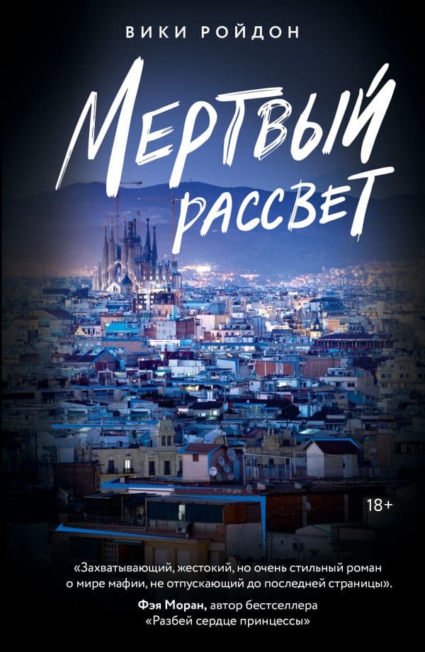 Обложка книги Мертвый рассвет — Ройдон В.