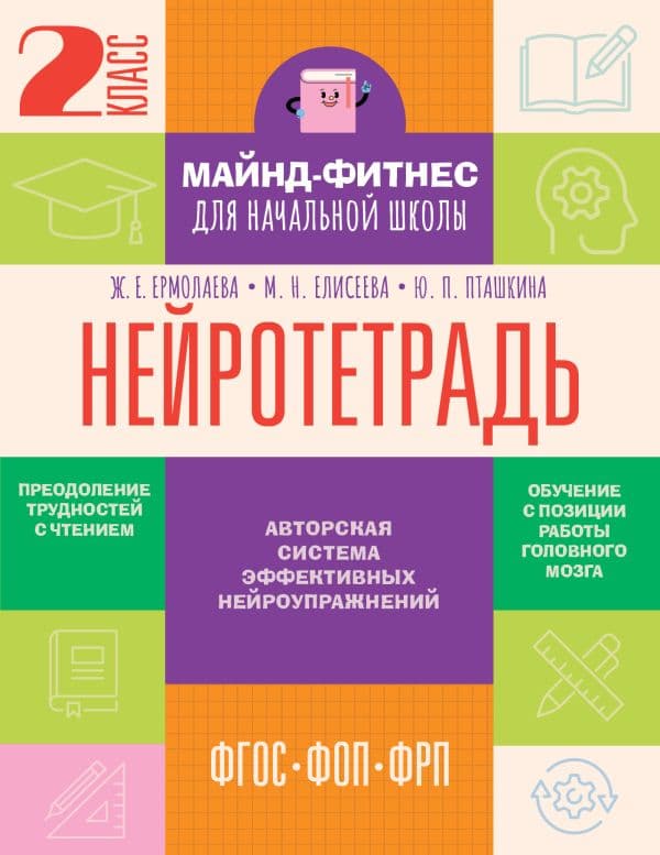 Обложка книги Нейротетрадь. 2 класс — Ермолаева Ж.Е., Елисеева М.Н., Пташкина Ю.П.