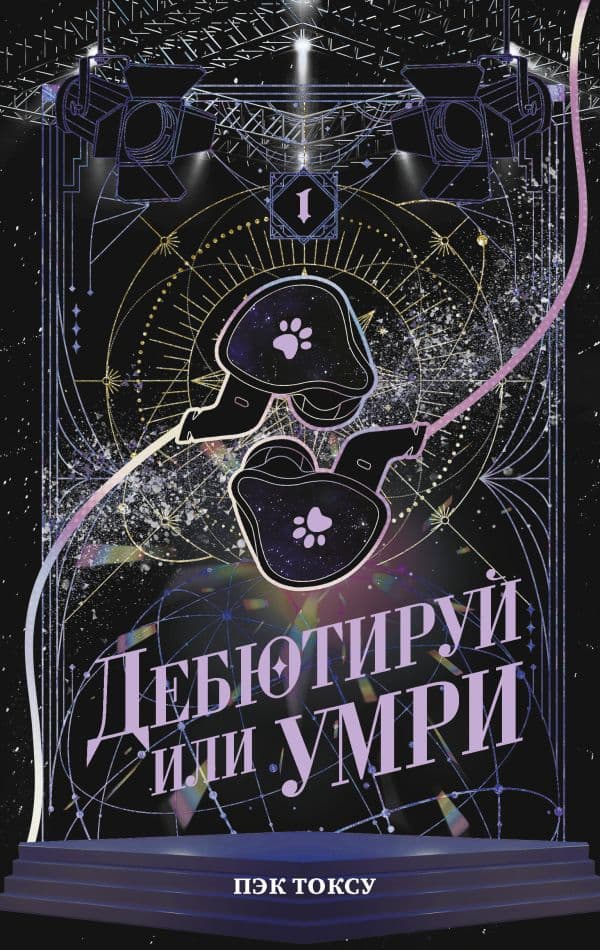 Обложка книги Дебютируй или умри. Том 1 — Пэк Т.
