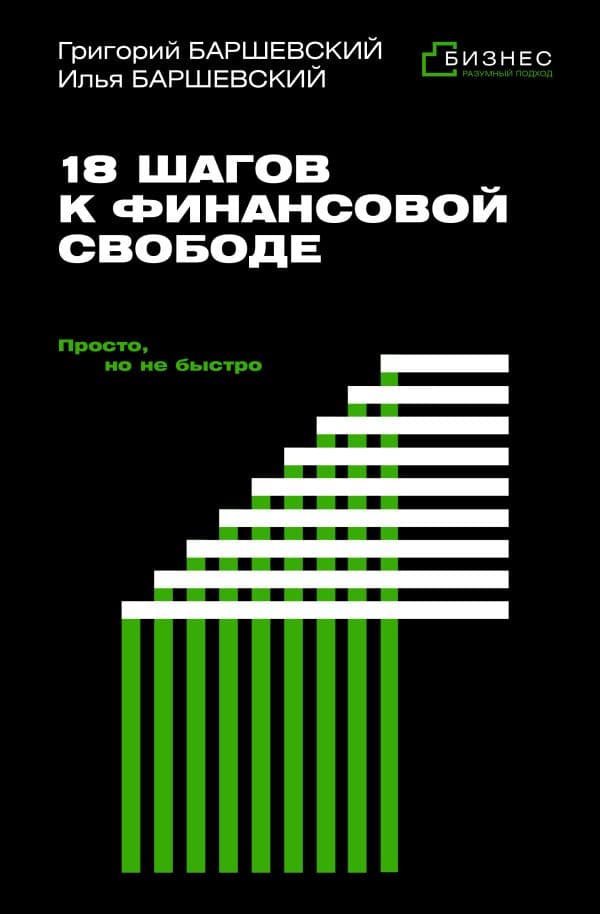 Обложка книги 18 шагов к финансовой свободе. Просто, но не быстро — Баршевский Г.А., Баршевский И.Г.