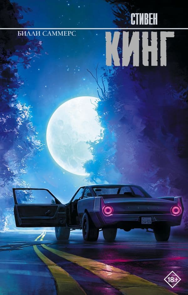 Обложка книги Билли Саммерс — Кинг С.