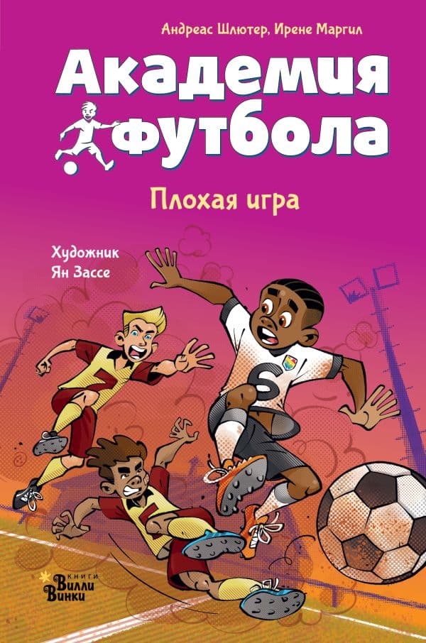 Обложка книги Академия футбола. Плохая игра — Шлютер А., Маргил И.