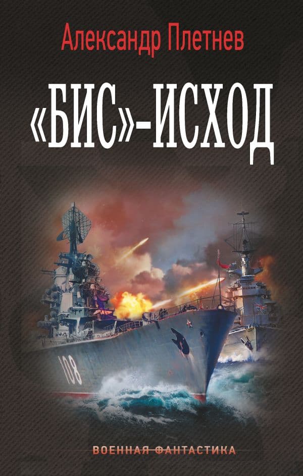 Обложка книги Бис»-исход — Плетнев А.В.