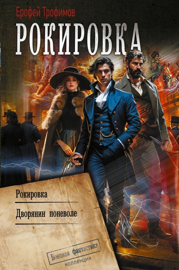 Обложка книги Рокировка — Трофимов Е.