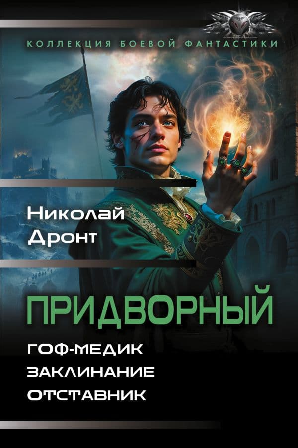 Обложка книги Придворный-1 — Дронт Н.
