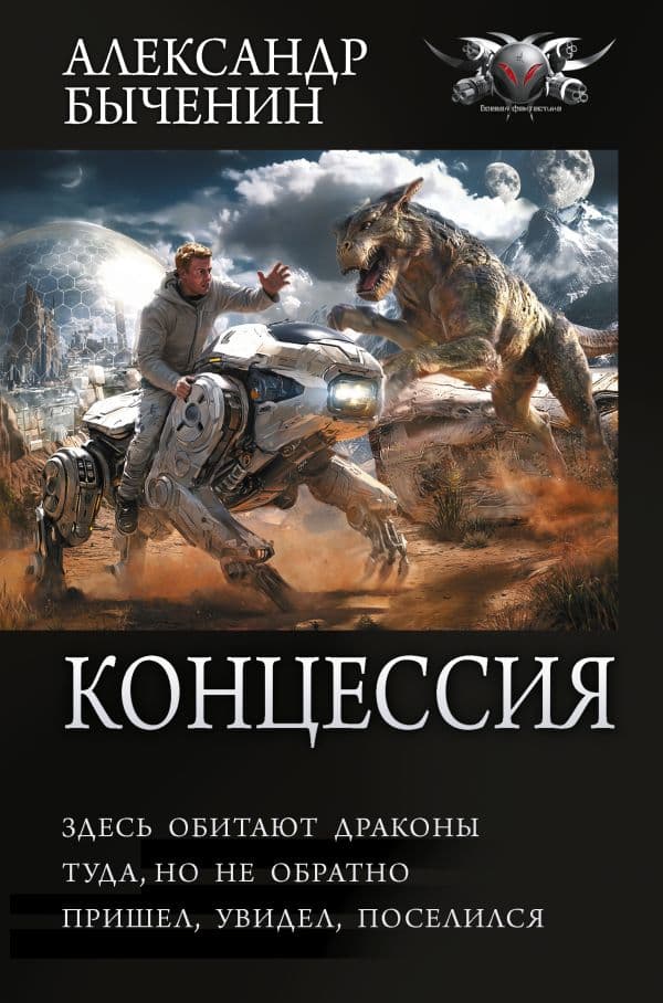 Обложка книги Концессия — Быченин А.П.