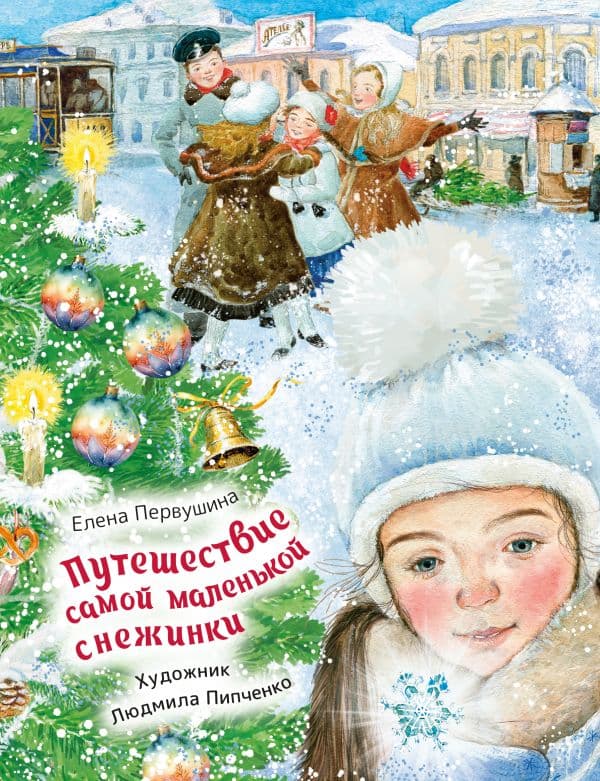 Обложка книги Путешествие самой маленькой снежинки — Первушина Е.В.