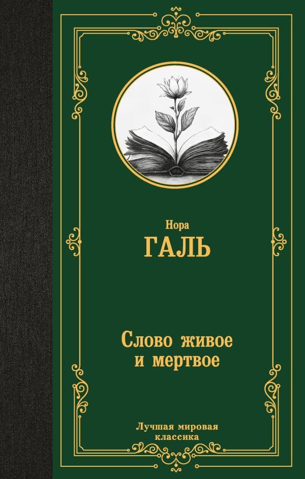 Обложка книги Слово живое и мертвое — Галь Н.