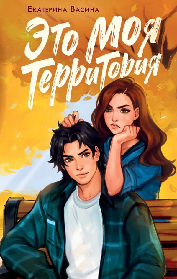 Обложка книги Это моя территория — Васина Е.Ю.