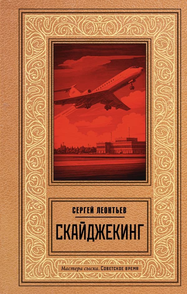 Обложка книги Скайджекинг — Леонтьев С.Л.