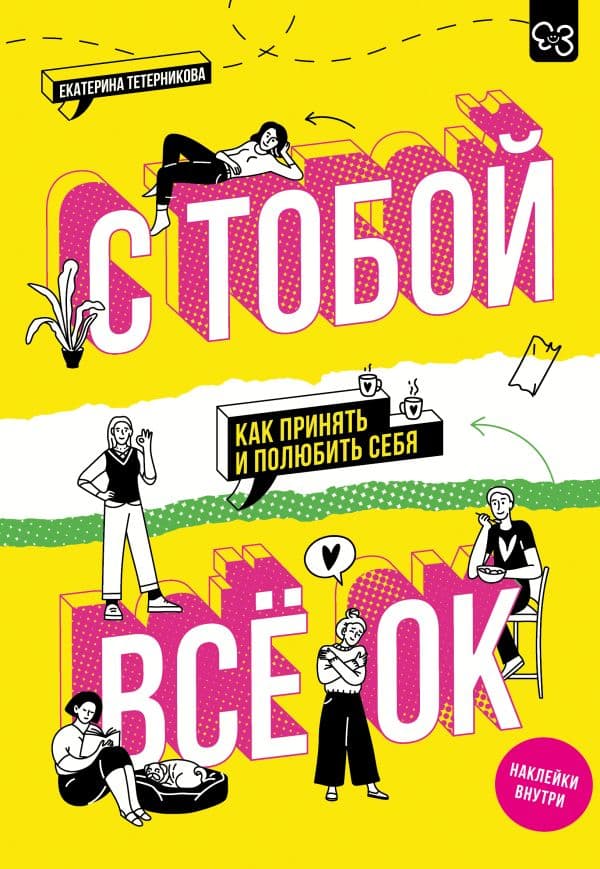 Обложка книги С тобой всё ОК: как принять и полюбить себя (+ наклейки) — Тетерникова Е.Г.