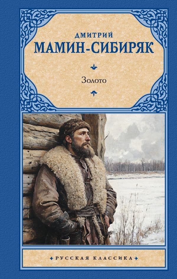 Обложка книги Золото — Мамин-Сибиряк Д.Н.