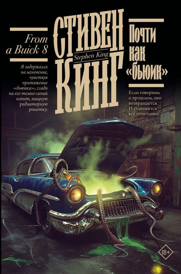 Обложка книги Почти как "бьюик" — Кинг С.
