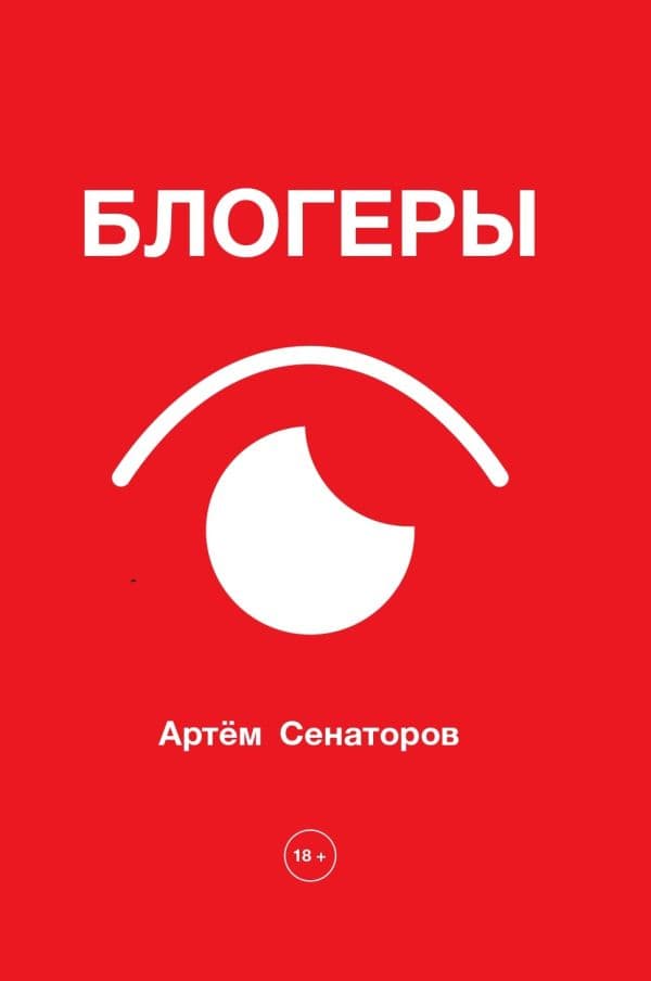 Обложка книги Блогеры — Сенаторов А.А.
