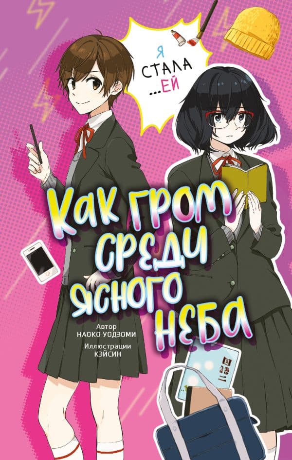 Обложка книги Как гром среди ясного неба — Уодзуми Н.