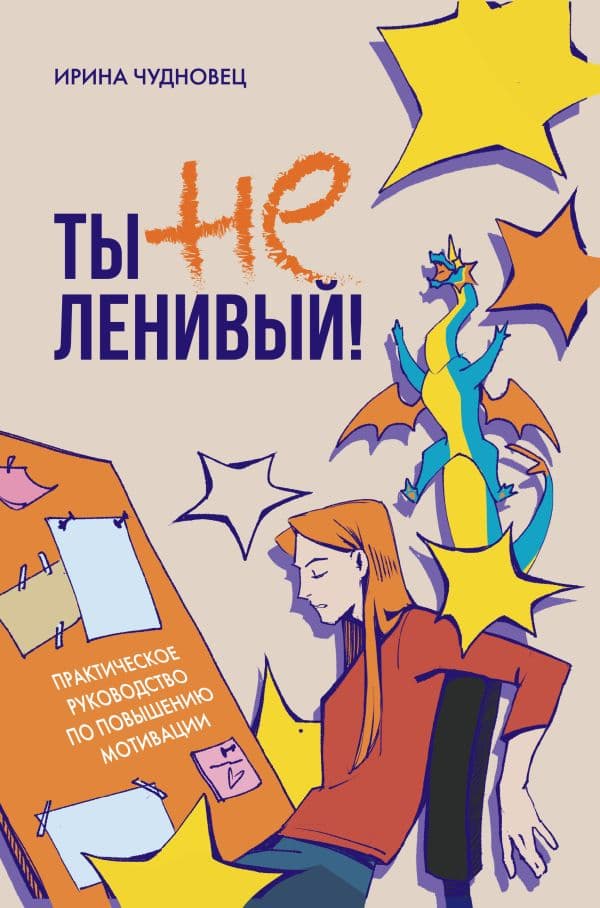 Обложка книги Ты не ленивый! Практическое руководство по повышению мотивации — Чудновец И.Г.
