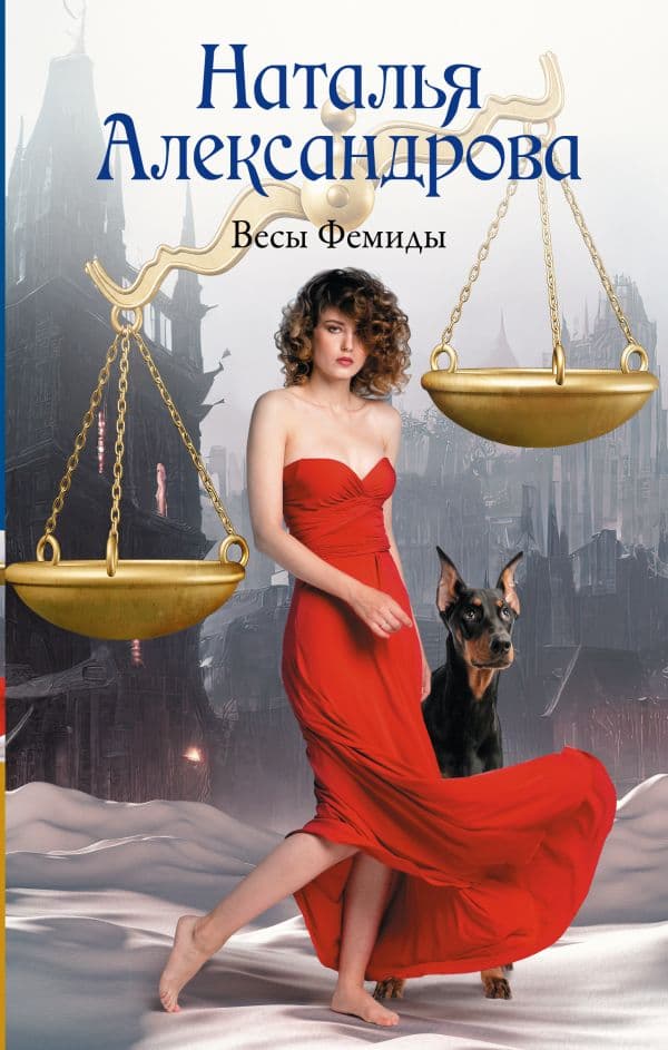 Обложка книги Весы Фемиды — Александрова Наталья
