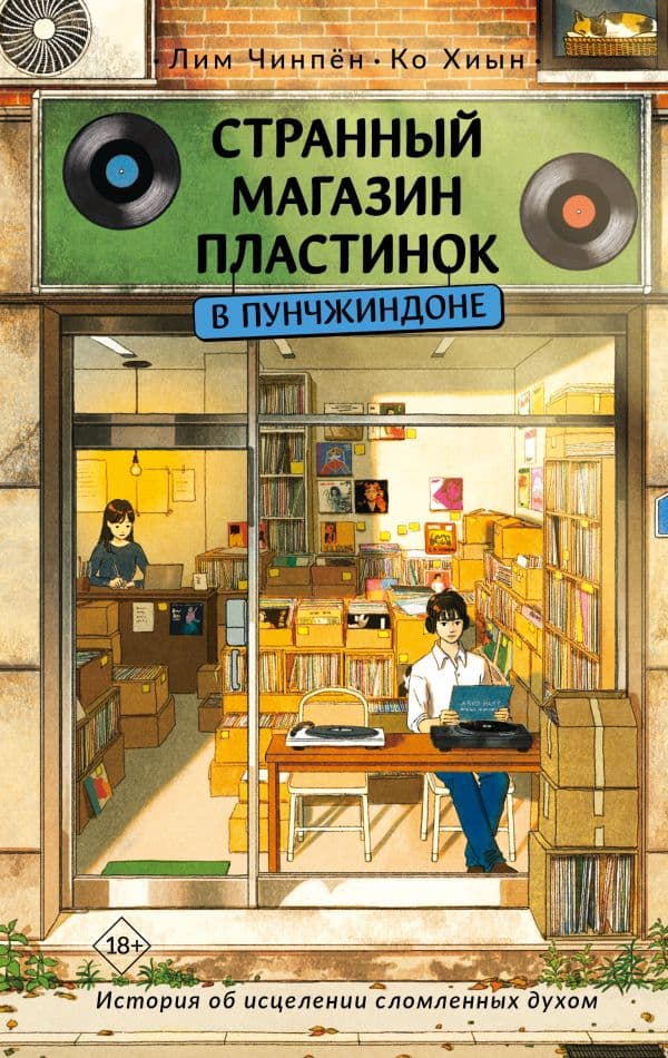 Обложка книги Странный магазин пластинок в Пунчжиндоне — Чинпён Лим., Хиын Ко