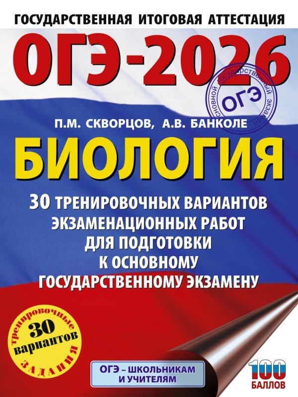 Обложка книги ОГЭ-2026. Биология. 30 тренировочных вариантов экзаменационных работ для подготовки к основному государственному экзамену — Скворцов П.М., Банколе А.В.