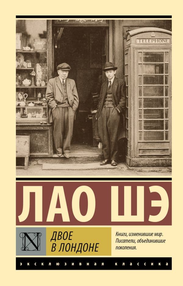 Двое в Лондоне