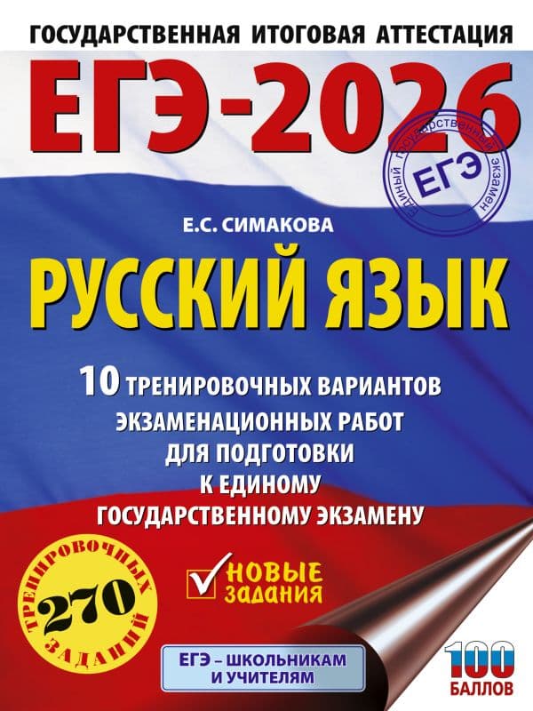 Обложка книги ЕГЭ-2026. Русский язык. 10 тренировочных вариантов экзаменационных работ для подготовки к ЕГЭ — Симакова Е.С.