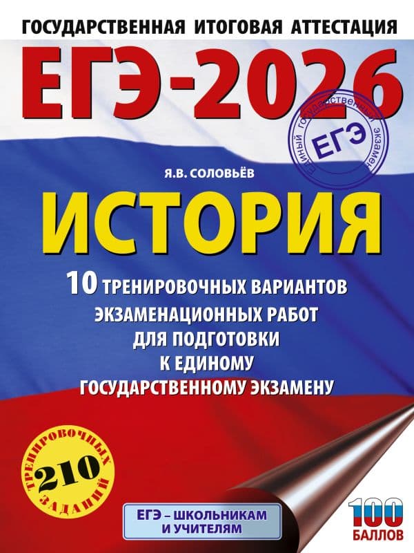 Обложка книги ЕГЭ-2026. История. 10 тренировочных вариантов экзаменационных работ для подготовки к единому государственному экзамену — Соловьёв Я.В.