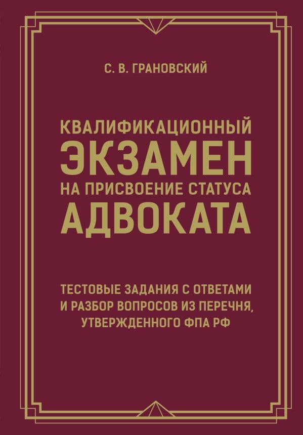 Обложка книги Квалификационный экзамен на присвоение статуса адвоката. Тестовые задания с ответами и разбор вопросов из перечня, утвержденного ФПА РФ — Грановский С.В.