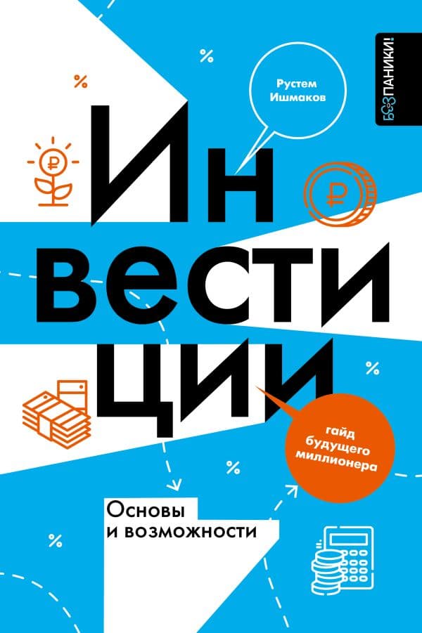 Обложка книги Инвестиции: основы и возможности. Гайд будущего миллионера — Ишмаков Р.И.