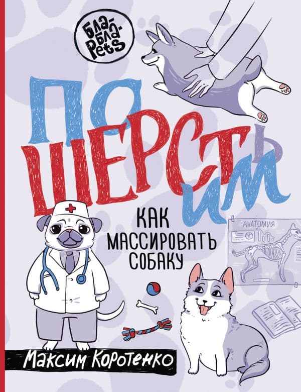 Обложка книги ПоШЕРСТим! Как массировать собаку — Коротенко М.И.