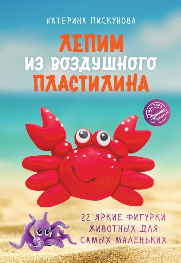 Обложка книги Лепим из воздушного пластилина. 22 яркие фигурки животных для самых маленьких — Пискунова Е.Э.