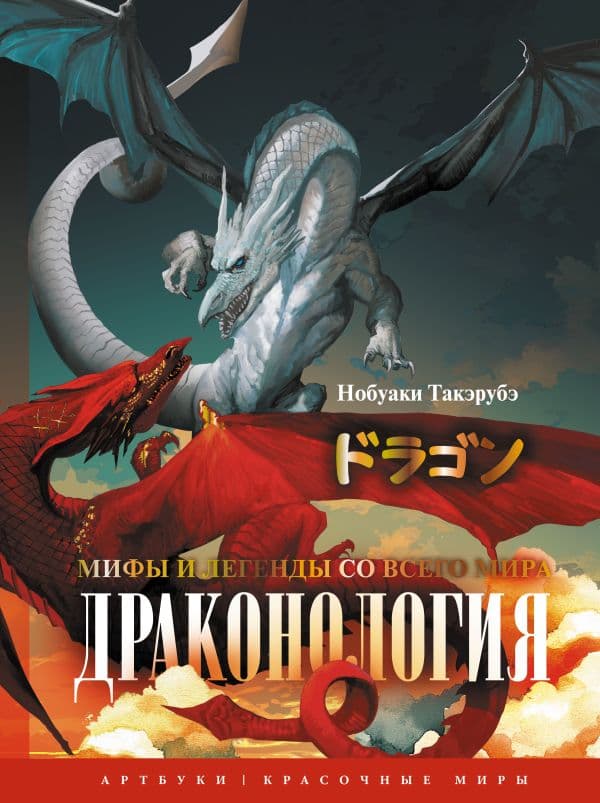 Обложка книги Драконология. Мифы и легенды со всего мира — Нобуаки Т.